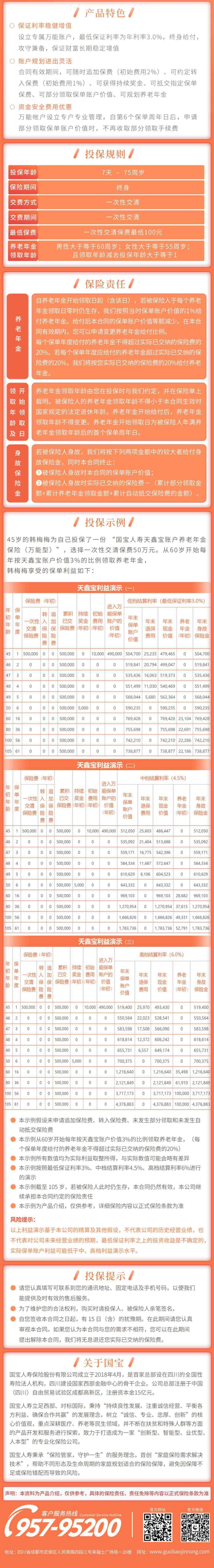 国宝人寿天鑫宝账户养老年金保险 万能型